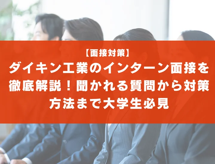 ダイキン工業のインターン面接を徹底解説！聞かれる質問から対策方法まで大学生は必見